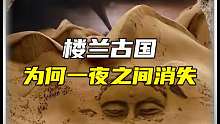 楼兰古国为何一夜消失？