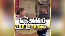 外国小孩哥英语28分 家长辅导孩子作业能有多崩溃