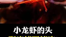那么你觉得小龙虾的头到底能不能吃？