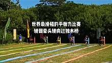 世界最滑稽平衡力比赛，转到晕头转向过独木桥，美女都摔傻了！