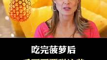 吃完菠萝后要注意什么？
