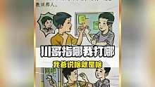 川哥指哪我打哪 我爹说啥就是啥