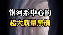 银河系的超大质量黑洞