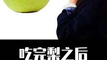 吃完梨之后不能碰什么？？