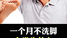 一个月不洗脚会怎么样？？