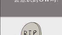 你觉得人在去世之前能意识到自己的sw吗？