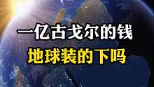 地球能装得下一亿古戈尔的钱吗？