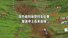外国最玩命摩托车比赛，加速冲向百米高坡，至今无人挑战成功