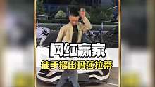 一脚踢碎家徒四壁 徒手摇出玛莎拉蒂