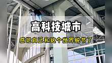 现代城市里到底还有多少我们不知道的高科技啊