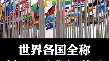 世界各国全称你知道几个？