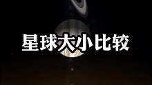 星球大小比较，你了解了吗？