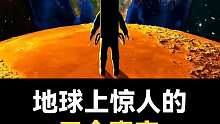 地球的事实真相来啦，看完震惊了