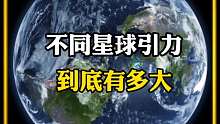 不同星球的引力一样吗？