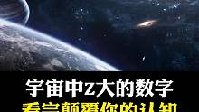 宇宙中最大的数字是多少？