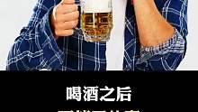 喝酒之后得小心什么？