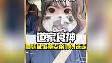 修道小师妹做饭差点把师傅师兄送走