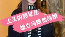 上头的感觉是立马跟他结婚