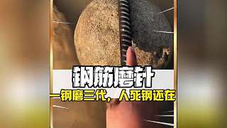 什么叫 一鋼磨三代 人嘎鋼還在