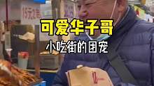 大叔在小吃街吃了十几年的霸王餐，居然还被当成了团宠？ #破防 #善意 #华子哥