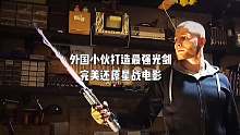 外国小伙打造最强光剑，完美还原星战电影，三千度高温熔断一切