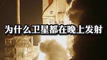 为什么卫星都在晚上发射
