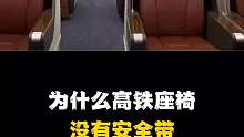 为什么高铁座椅没有安全带，你知道原因吗？