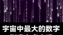 关于宇宙中最大的数字