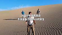外国小哥作死挑战，不带装备沙漠24小时求生，能否挑战成功呢？