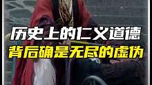 那么历史上的仁义道德是真的吗？