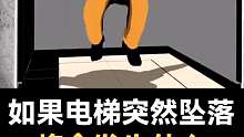 电梯突然坠落你该怎么办？