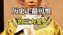 这是历史上的三大罪人