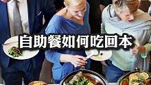 自助餐如何吃回本？方法来了！