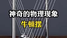 流转力学韵律，探寻牛顿摆中的物理学瑰美