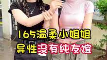 165温柔小姐姐，异性没有纯友谊