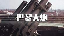 世界上射程最远，攻占巴黎的大炮