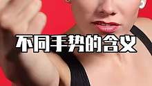 世界舞台上的手势密码：各国文化中独特手势含义探析