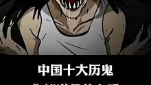 探秘中国十大厉鬼：揭开神秘面纱，你了解多少