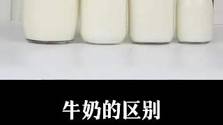牛奶的区别，你知道吗？
