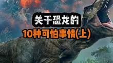 关干恐龙的10种可怕事情(上)