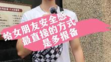 给女朋友安全感最直接的方式 是多报备