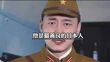 他是最善良的日本人，中国人看完，都会忍不住动动手指，他曾赠送10万发子弹给中国，并请求中国把全部子弹，都射向日本侵略者，最后选择自尽