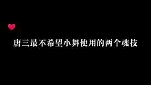 最不希望使用这两个魂技