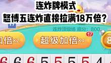 怒博五连渣直接拉满18万倍？
