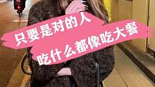 只要是对的人 吃什么都像吃大餐