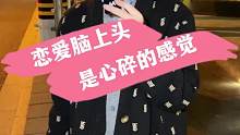 恋爱脑上头 是心碎的感觉