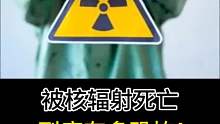 被核辐射死亡到底有多恐怖!