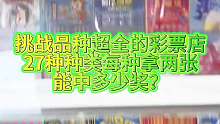 品种最全的彩票店，27种彩票种类各两张！ 这个店刮刮乐的种类也太多了！上次在这家中了700今天看看还能中奖吗？#刮刮乐中100万交多少税
