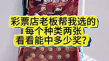 彩票店老板帮挑了一堆票，看看能中多少奖？ 上次我自己一种选两张实在是太差了，走之前让老板帮我一种选了两张带回来，看看是不是真我手气问题？