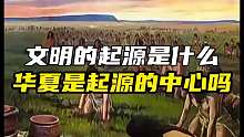 文明的起源是什么？华夏文明会是世界起源的中心吗？